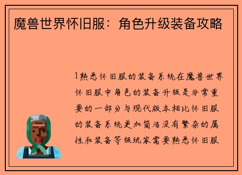 魔兽世界怀旧服：角色升级装备攻略
