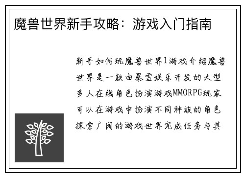 魔兽世界新手攻略：游戏入门指南