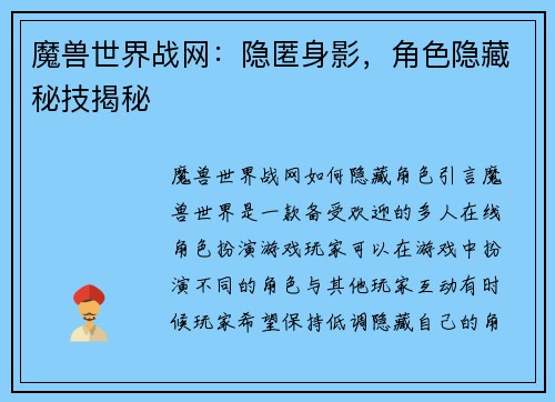 魔兽世界战网：隐匿身影，角色隐藏秘技揭秘