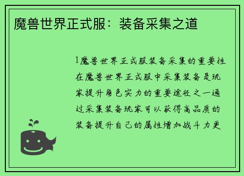 魔兽世界正式服：装备采集之道