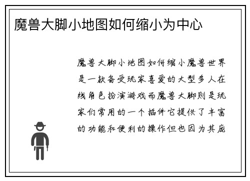 魔兽大脚小地图如何缩小为中心