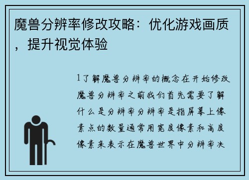 魔兽分辨率修改攻略：优化游戏画质，提升视觉体验