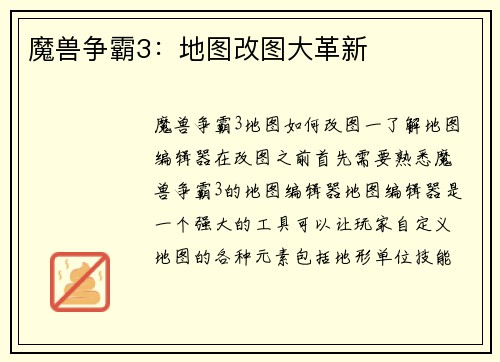 魔兽争霸3：地图改图大革新