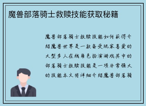 魔兽部落骑士救赎技能获取秘籍