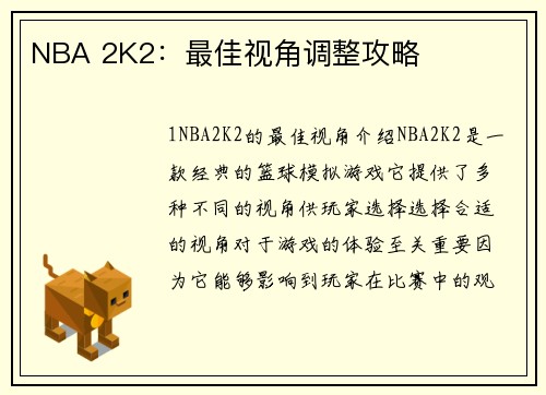 NBA 2K2：最佳视角调整攻略
