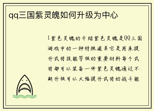 qq三国紫灵魄如何升级为中心