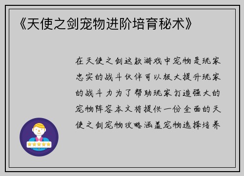 《天使之剑宠物进阶培育秘术》