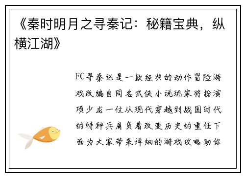 《秦时明月之寻秦记：秘籍宝典，纵横江湖》