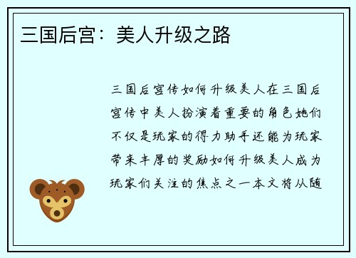 三国后宫：美人升级之路