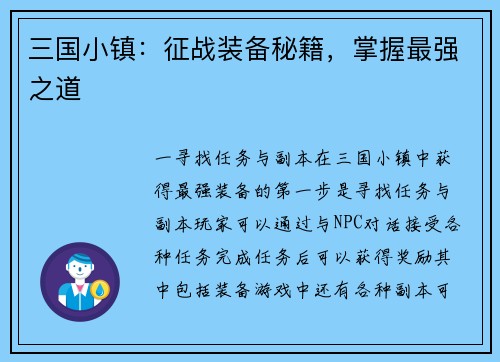 三国小镇：征战装备秘籍，掌握最强之道