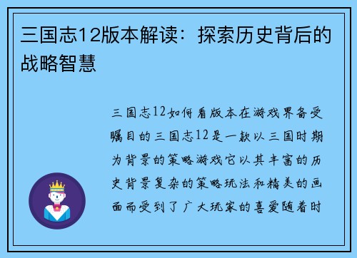 三国志12版本解读：探索历史背后的战略智慧