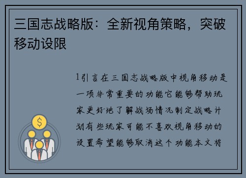 三国志战略版：全新视角策略，突破移动设限