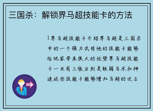 三国杀：解锁界马超技能卡的方法