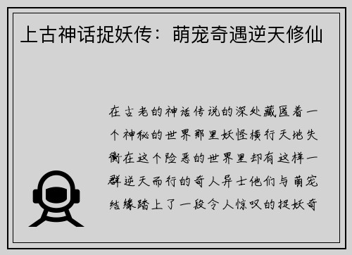 上古神话捉妖传：萌宠奇遇逆天修仙