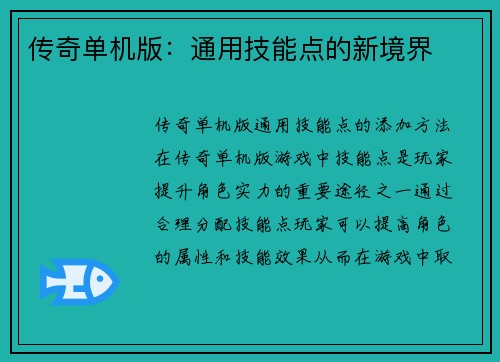传奇单机版：通用技能点的新境界