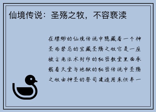 仙境传说：圣殇之牧，不容亵渎