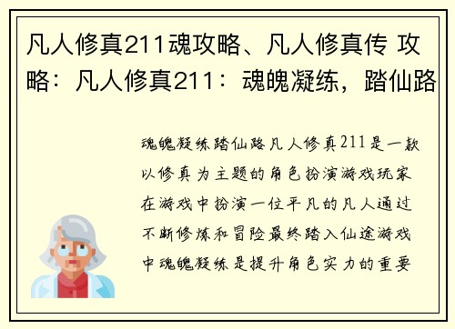 凡人修真211魂攻略、凡人修真传 攻略：凡人修真211：魂魄凝练，踏仙路