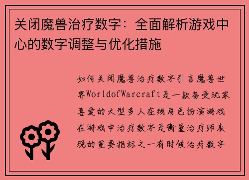关闭魔兽治疗数字：全面解析游戏中心的数字调整与优化措施