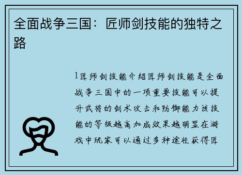 全面战争三国：匠师剑技能的独特之路