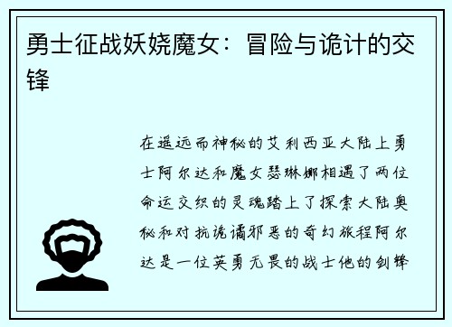 勇士征战妖娆魔女：冒险与诡计的交锋