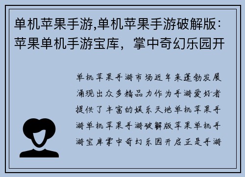 单机苹果手游,单机苹果手游破解版：苹果单机手游宝库，掌中奇幻乐园开启