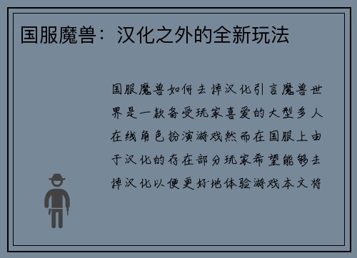 国服魔兽：汉化之外的全新玩法