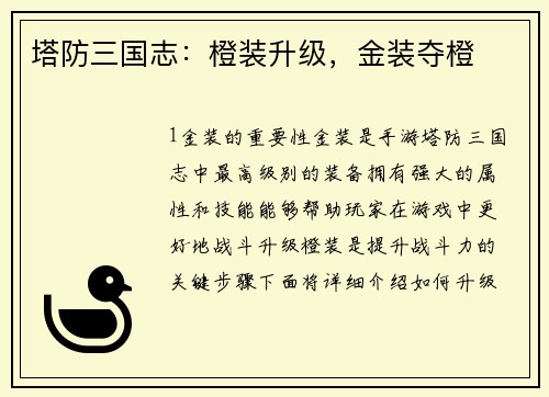 塔防三国志：橙装升级，金装夺橙
