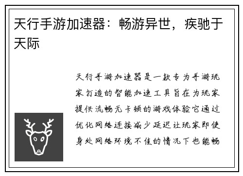 天行手游加速器：畅游异世，疾驰于天际