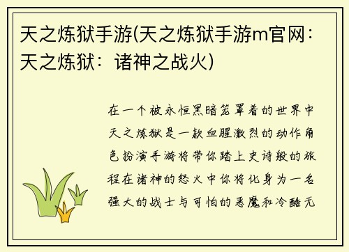 天之炼狱手游(天之炼狱手游m官网：天之炼狱：诸神之战火)