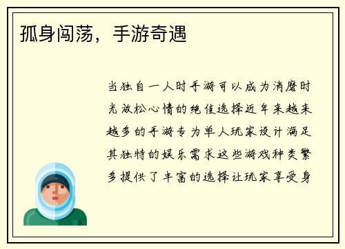 孤身闯荡，手游奇遇