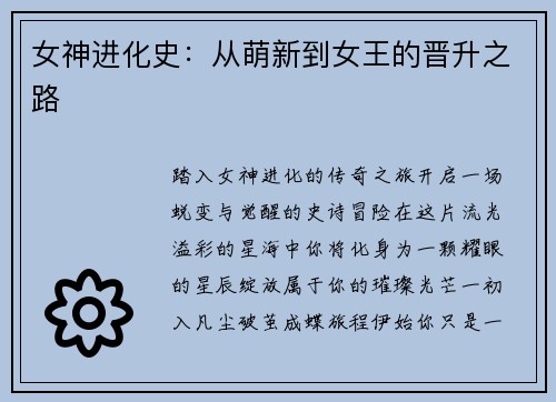 女神进化史：从萌新到女王的晋升之路