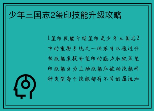 少年三国志2玺印技能升级攻略
