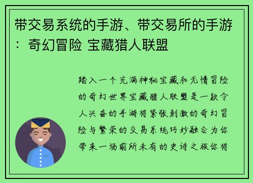 带交易系统的手游、带交易所的手游：奇幻冒险 宝藏猎人联盟