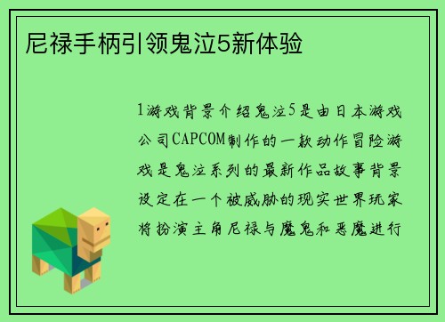 尼禄手柄引领鬼泣5新体验
