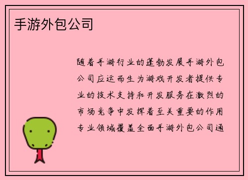 手游外包公司