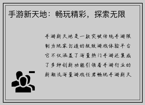 手游新天地：畅玩精彩，探索无限