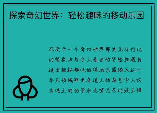 探索奇幻世界：轻松趣味的移动乐园