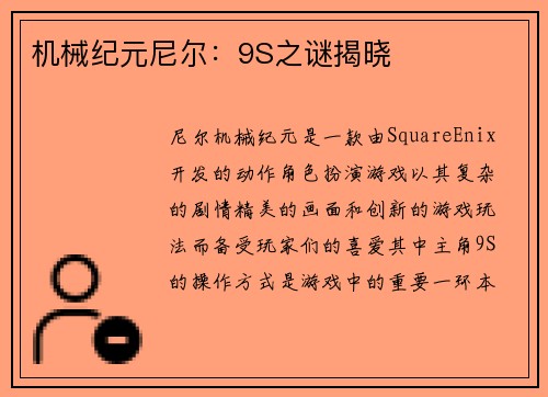机械纪元尼尔：9S之谜揭晓